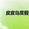皮皮岛度假村（关于皮皮岛度假村介绍）