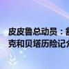 皮皮鲁总动员:舒克和贝塔历险记(关于皮皮鲁总动员:舒克和贝塔历险记介绍) 皮皮鲁总动员:舒克和贝塔历险记(关于皮皮鲁总动员:舒克和贝塔历险记介绍)