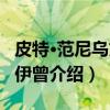 皮特·范尼乌文赫伊曾（关于皮特·范尼乌文赫伊曾介绍）