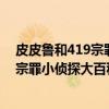 皮皮鲁和419宗罪小侦探大百科第二辑（关于皮皮鲁和419宗罪小侦探大百科第二辑介绍）