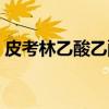 皮考林乙酸乙酯（关于皮考林乙酸乙酯介绍）