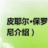 皮耶尔·保罗·卡波尼（关于皮耶尔·保罗·卡波尼介绍）