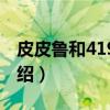 皮皮鲁和419宗罪（关于皮皮鲁和419宗罪介绍）