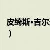 皮绮斯·吉尔道夫（关于皮绮斯·吉尔道夫介绍）