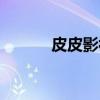 皮皮影视（关于皮皮影视介绍）