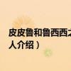 皮皮鲁和鲁西西之罐头小人（关于皮皮鲁和鲁西西之罐头小人介绍）