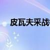 皮瓦夫采战役（关于皮瓦夫采战役介绍）