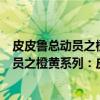 皮皮鲁总动员之橙黄系列：皮皮鲁分身记（关于皮皮鲁总动员之橙黄系列：皮皮鲁分身记介绍）