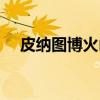 皮纳图博火山（关于皮纳图博火山介绍）