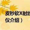 皮秒软X射线摄谱仪（关于皮秒软X射线摄谱仪介绍）