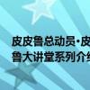 皮皮鲁总动员·皮皮鲁大讲堂系列（关于皮皮鲁总动员·皮皮鲁大讲堂系列介绍）