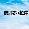 皮耶罗·拉库萨（关于皮耶罗·拉库萨介绍）