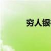 穷人银行（关于穷人银行介绍）