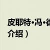 皮耶特·冯·德·多斯（关于皮耶特·冯·德·多斯介绍）
