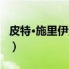 皮特·施里伊沃斯（关于皮特·施里伊沃斯介绍）