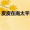 皮皮在南太平洋（关于皮皮在南太平洋介绍）