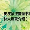 皮皮鼠注音童书馆·丛林大反攻（关于皮皮鼠注音童书馆·丛林大反攻介绍）