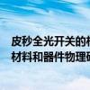 皮秒全光开关的材料和器件物理研究（关于皮秒全光开关的材料和器件物理研究介绍）