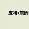 皮特·詹姆斯（关于皮特·詹姆斯介绍）