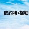 皮约特·格勒博（关于皮约特·格勒博介绍）
