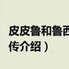皮皮鲁和鲁西西全传（关于皮皮鲁和鲁西西全传介绍）