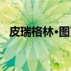 皮瑞格林·图克(关于皮瑞格林·图克介绍) 皮瑞格林·图克(关于皮瑞格林·图克介绍)