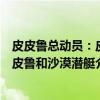 皮皮鲁总动员：皮皮鲁和沙漠潜艇（关于皮皮鲁总动员：皮皮鲁和沙漠潜艇介绍）