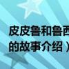 皮皮鲁和鲁西西的故事（关于皮皮鲁和鲁西西的故事介绍）
