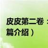 皮皮第二卷：学习篇（关于皮皮第二卷：学习篇介绍）