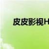 皮皮影视HD（关于皮皮影视HD介绍）