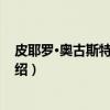 皮耶罗·奥古斯特·雷诺阿（关于皮耶罗·奥古斯特·雷诺阿介绍）