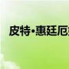 皮特·惠廷厄姆(关于皮特·惠廷厄姆介绍) 皮特·惠廷厄姆(关于皮特·惠廷厄姆介绍)