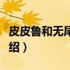 皮皮鲁和无尾大侠（关于皮皮鲁和无尾大侠介绍）
