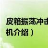 皮箱振荡冲击试验机（关于皮箱振荡冲击试验机介绍）