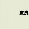 皮皮岛(关于皮皮岛介绍) 皮皮岛(关于皮皮岛介绍)