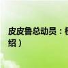 皮皮鲁总动员：橙黄系列（关于皮皮鲁总动员：橙黄系列介绍）