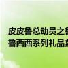 皮皮鲁总动员之鲁西西系列礼品盒装（关于皮皮鲁总动员之鲁西西系列礼品盒装介绍）