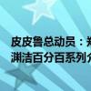 皮皮鲁总动员：郑渊洁百分百系列（关于皮皮鲁总动员：郑渊洁百分百系列介绍）