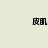 皮肌炎（关于皮肌炎介绍）