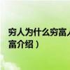 穷人为什么穷富人凭什么富（关于穷人为什么穷富人凭什么富介绍）