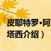 皮耶特罗·阿纳斯塔西（关于皮耶特罗·阿纳斯塔西介绍）