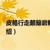 皮箱行走颠簸磨耗试验机（关于皮箱行走颠簸磨耗试验机介绍）