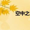 空中之城（关于空中之城介绍）