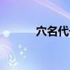 穴名代号（关于穴名代号介绍）