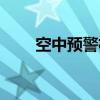 空中预警机（关于空中预警机介绍）