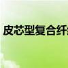 皮芯型复合纤维（关于皮芯型复合纤维介绍）