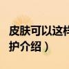 皮肤可以这样养与护（关于皮肤可以这样养与护介绍）