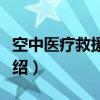 空中医疗救援通道（关于空中医疗救援通道介绍）