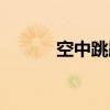 空中跳跃（关于空中跳跃介绍）