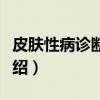 皮肤性病诊断图谱（关于皮肤性病诊断图谱介绍）